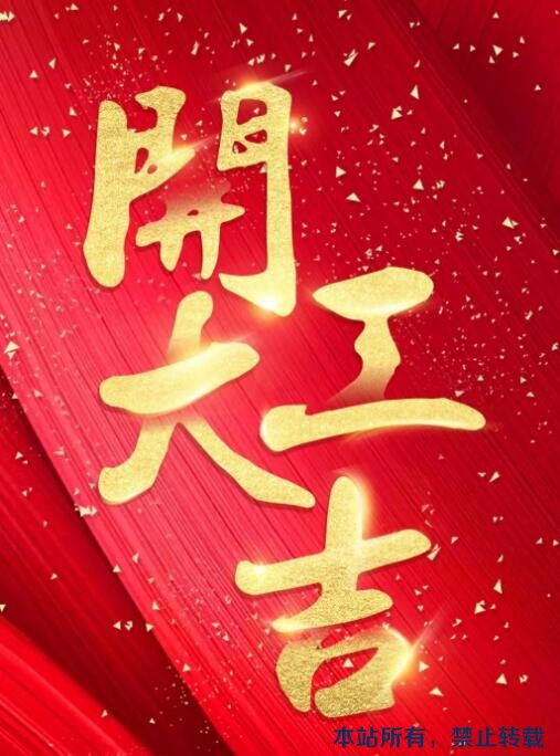 開工大吉 | 恭祝新東升?福園孫老師福宅開工大吉！
