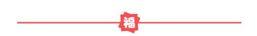 開工不停歇 | 新東升?福園又雙叒叕開工兩戶！
