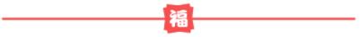 2020開工大吉 | 恭祝新東升?！@孫府開工大吉！