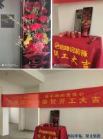 2020開工大吉 | 金鼎華郡連續(xù)開工兩戶！恭祝開工大吉！