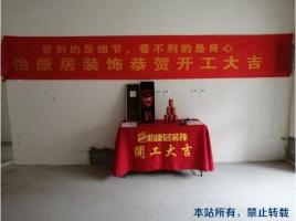 開工大吉 | 五月裝修季，恭祝福園魏老師福宅開工大吉！
