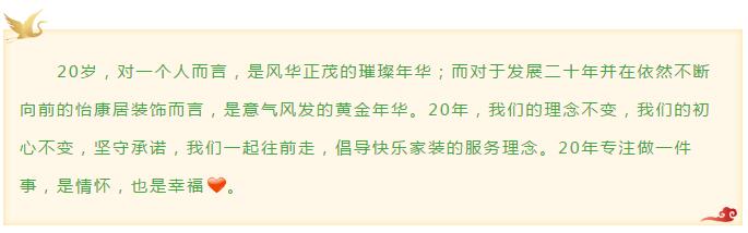 二十而已?乘風(fēng)破浪 | 怡康居裝飾20周年，不忘初心！