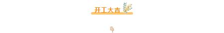 開(kāi)工大吉 | 恭?；鹁婊▓@杜府開(kāi)工大吉！