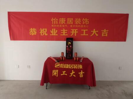 開(kāi)工大吉 | 恭?；鹁婊▓@杜府開(kāi)工大吉！