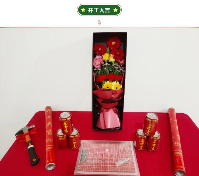 開(kāi)工大吉 | 恭祝天府清華園李府開(kāi)工大吉！