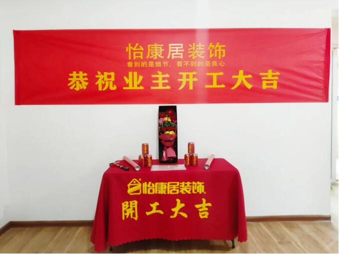 開(kāi)工大吉 | 恭祝天府清華園李府開(kāi)工大吉！