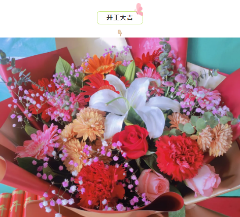 芳菲四月開工大吉 | 恭祝盛安美郡張府開工大吉！