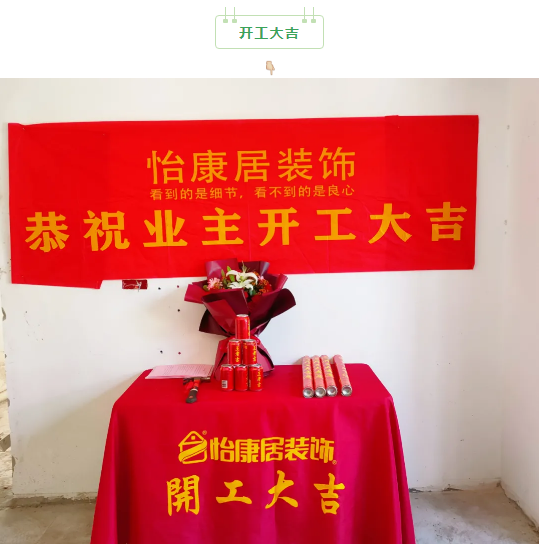五月裝修正當(dāng)時(shí) | 恭祝中央公園李老師福宅開工大吉！