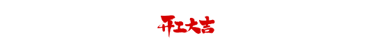 七月開工記 | 恭祝綠城百合?紫薇園梁府開工大吉！
