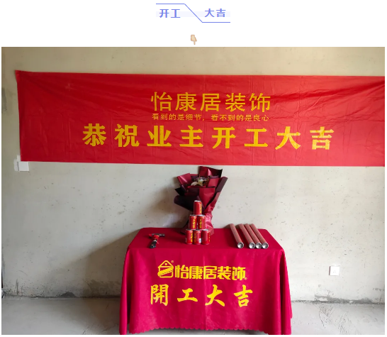 七月開工記 | 恭祝博山陶琉苑黃府開工大吉！