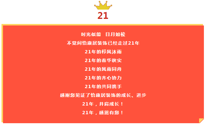 怡康居裝飾21周年慶|感恩有禮，蓄謀已久的福利等你來(lái)！