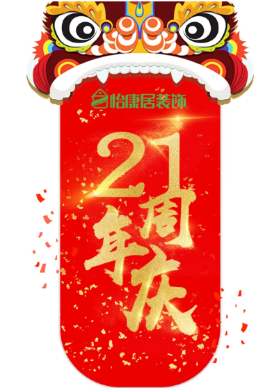 怡康居裝飾21周年慶|感恩有禮，蓄謀已久的福利等你來(lái)！