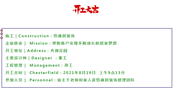 八月開工記 | 恭祝齊潤花園于老師福宅開工大吉！