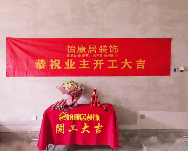 八月開工記 | 恭祝齊潤花園于老師福宅開工大吉！
