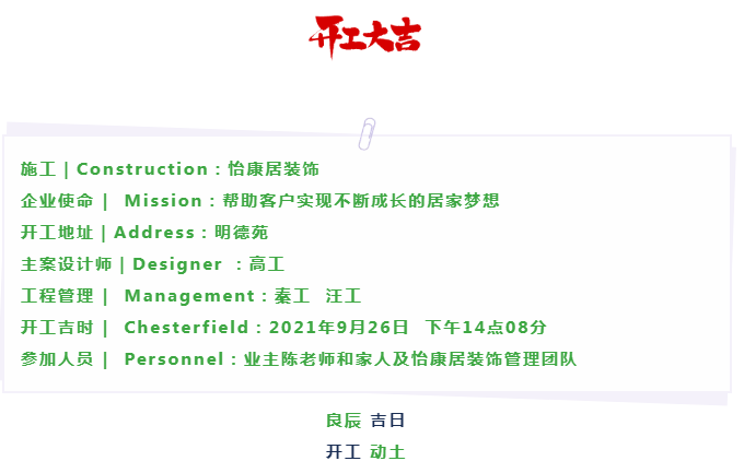 金秋九月 | 恭祝明德苑陳府開工大吉！