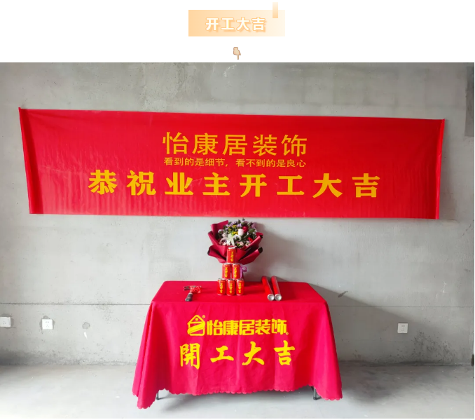 十月裝修季 | 恭祝明德苑黃老師福宅開工大吉！