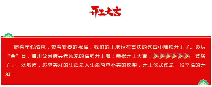 【開工大吉】新春納福，諸事祥瑞，恭祝淄川公園府吳老師福宅開工大吉！