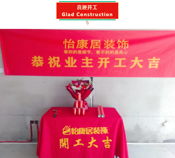 【開工大吉】新春納福，諸事祥瑞，恭祝淄川公園府吳老師福宅開工大吉！