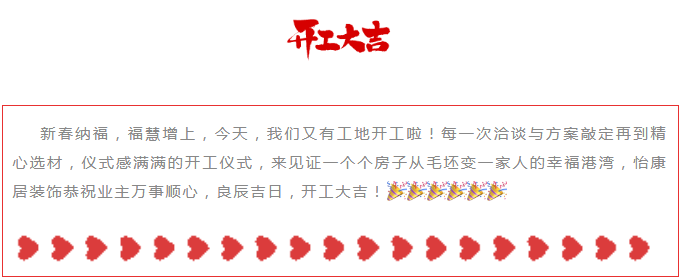 【開工大吉】新春納福，?；墼錾希ёＥd泰家園崔府開工大吉！