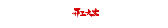 【開(kāi)工大吉】吉慶有余，恭祝魯商學(xué)府王府開(kāi)工大吉！