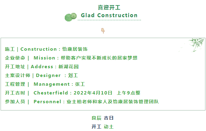 【芳菲四月天 · 開工大吉】連續(xù)開工兩戶，恭祝兩位業(yè)主福宅開工大吉！