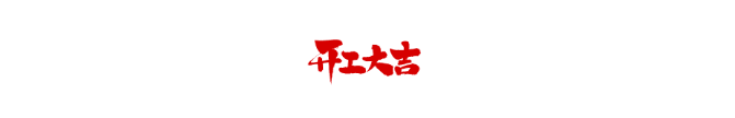 【芳菲四月天 · 開工大吉】連續(xù)開工兩戶，恭祝兩位業(yè)主福宅開工大吉！
