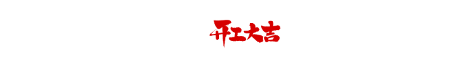 【芳菲四月天 · 開工大吉】恭祝天鴻萬象李府開工大吉！