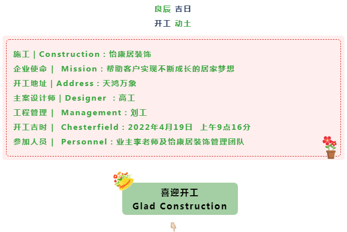 【芳菲四月天 · 開工大吉】恭祝天鴻萬(wàn)象李府開工大吉！