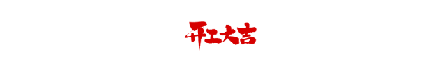 【芳菲四月天 · 開工大吉】恭祝魯商中心?學(xué)林府楊府開工大吉！