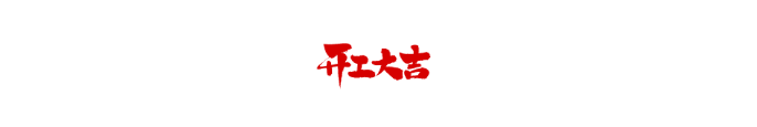 【芳菲四月天 · 開工大吉】恭祝明德苑王府開工大吉！