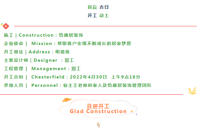 【芳菲四月天 · 開工大吉】恭祝明德苑王府開工大吉！