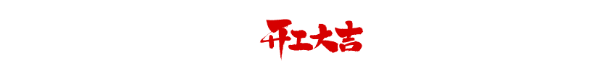 【仲夏五月天，開(kāi)工大吉】連開(kāi)兩戶，恭祝兩戶福宅開(kāi)工大吉！