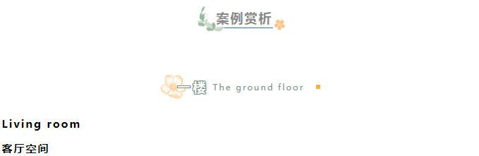 【大牌設(shè)計展】輕奢風——不被定義的精致生活