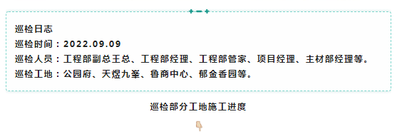 工程部巡檢 | 裝修無(wú)小事，精工顯品質(zhì)