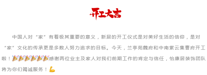 金秋十月宜開工 | 連開兩戶！恭祝蘭亭苑魏府、中南紫云集曹府開工大吉！