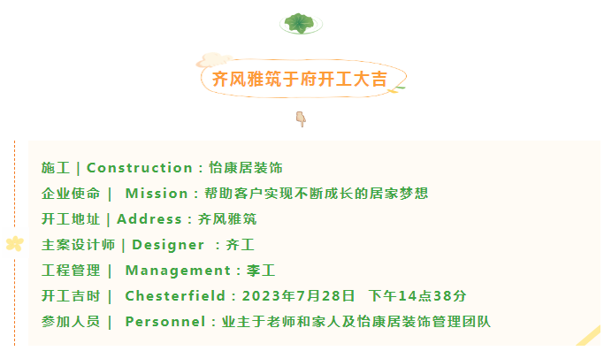 七月裝修大吉 | 連開兩戶！恭祝名宇桂花園劉府、齊風(fēng)雅筑于府開工大吉！